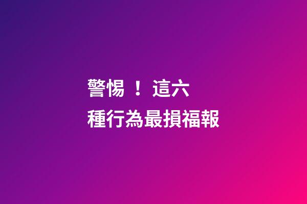 警惕！這六種行為最損福報